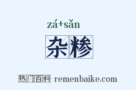 杂糁是什么意思的图片